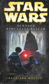 Книга Фостер А. Осколок кристалла власти, 11-5276, Баград.рф